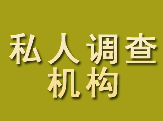 北流私人调查机构